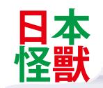 日本怪兽