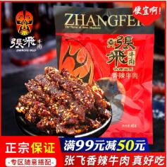 张飞 四川特产 香辣牛肉干46g